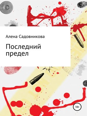 cover image of Последний предел